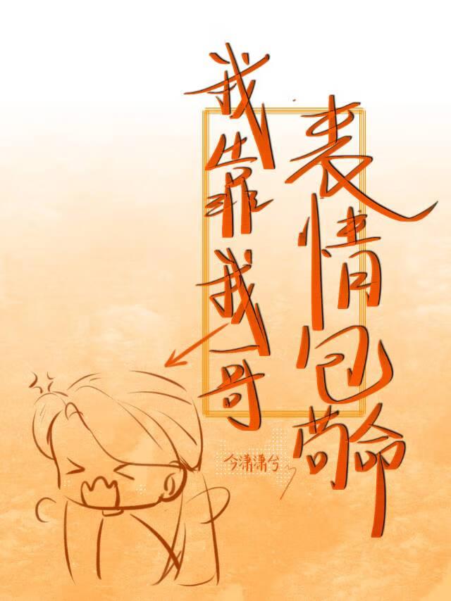 闹着当我岳母了