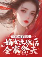 被拐三年全家厌