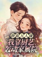嫁给病秧子冲喜后我一胎俩宝