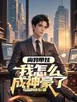 慕总为她折腰为她疯狂