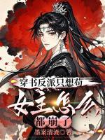 成为渣女后